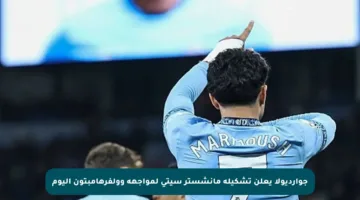 جوارديولا يعلن تشكيلة مانشستر سيتي لمواجهة وولفرهامبتون اليوم